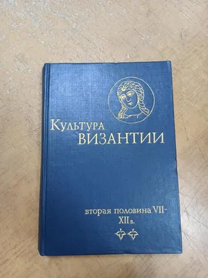 Культура Византии (вторая половина 7-12 века) Лот №6538781739 - купить на  