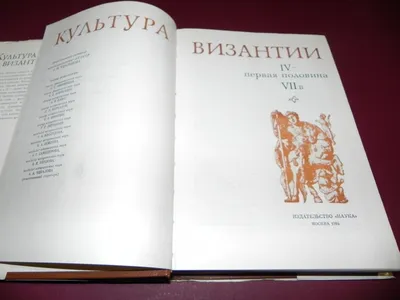 Культура Византии. XIII - первая половина XV в. 1991. Byzantine culture. |  eBay