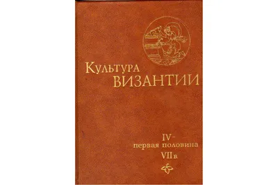 Ювелирно-прикладное искусство Византии македонско-комниновского периода. |  Byzantine art, Ancient books, Medieval books