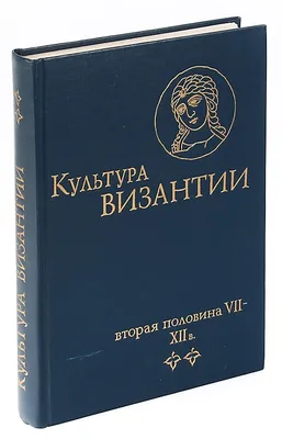 Культура Византии. Вторая половина VII - XII в. «Читай-город»