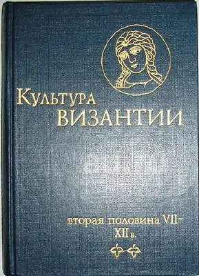 Культура Византии. XIII - первая половина XV в. 1991. Byzantine culture. |  eBay