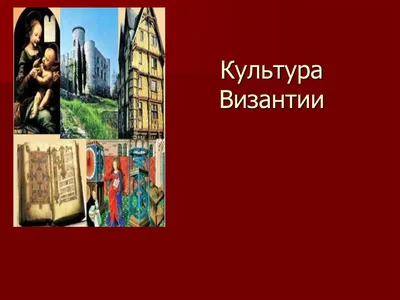 Культура Византии. Вторая половина VII - XII в. 1989 г. — купить в Москве.  Состояние: Б/у. Искусствоведение, история искусств на интернет-аукционе  