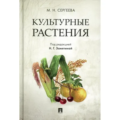 Культурные растения. Сергеева М.Н. (9447260) - Купить по цене от   руб. | Интернет магазин 