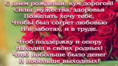 С днём рождения Кум! Желаю всего самого прекрасного | Открытки и картинки  бесплатно