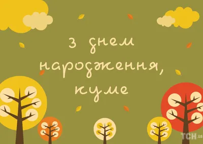 С днем рождения кум: картинки на украинском языке, стихи и проза — Украина  — 