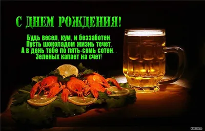 Открытки с днем рождения куму