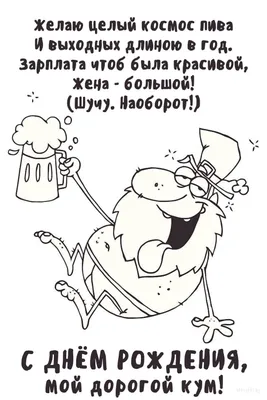 С днем рождения кум: картинки на украинском языке, стихи и проза — Украина  — 