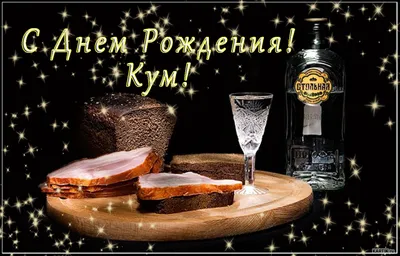 Кум, с Днем Рождения! — 2017