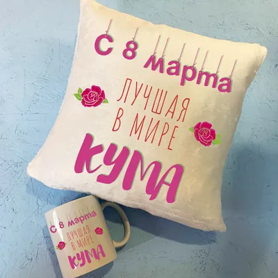 Набор Подушка и Кружка Куме на 8 марта (ID#1362026950), цена: 500 ₴, купить  на 