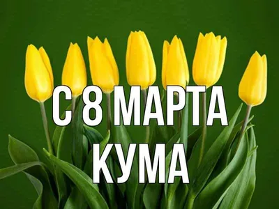 С 8 марта кума открытка | Открытки, Поздравительные открытки, Март