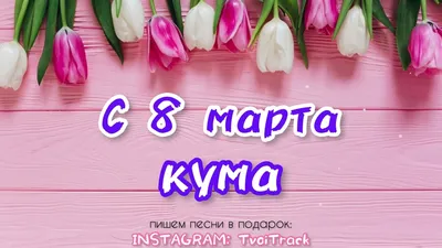 Открытка с 8 марта куме (скачать бесплатно)