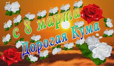 Поздравления с 8 марта куме в прозе