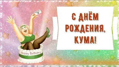 Открытки с днем рождения куме — 🎁 Скачать бесплатно картинки с пожеланиями  на 