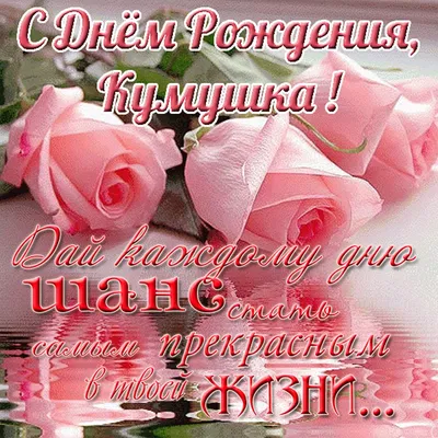 💗 Пожелание женщине на фоне цветов и бабочек. С днём рождения женщине,  куме! | с днем рождения куме | открытка, картинка 123ot