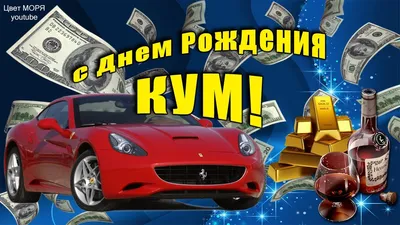 Открытка для кума С ДНЁМ РОЖДЕНИЯ! На голубом фоне: торт, подарки + стихи.