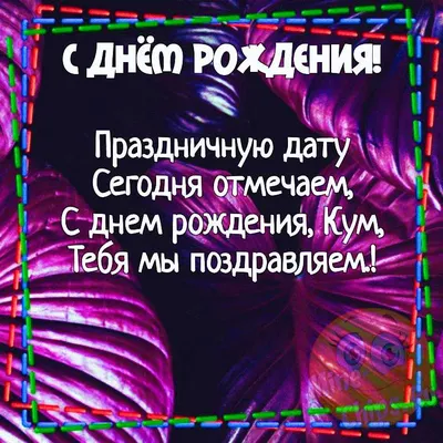 Картинка для прикольного поздравления с Днём Рождения куму - С любовью,  