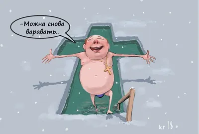 Прорубь карикатура - 83 фото