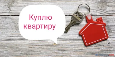 Архив Куплю квартиру без посредников: 25 000 $ - Куплю Харьков на   96462876