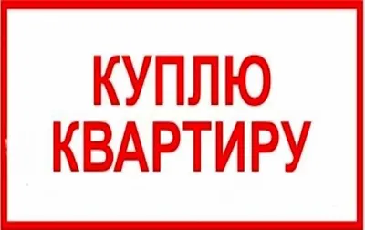 Куплю квартиру, комнату в рассрочку — продать в Красноярске. Квартиры,  комнаты на интернет-аукционе 