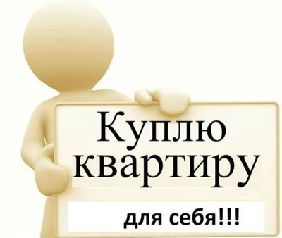 Куплю квартиру в вашем доме». Кто и что стоит за такими объявлениями? |  Экономика | Деньги | Аргументы и Факты