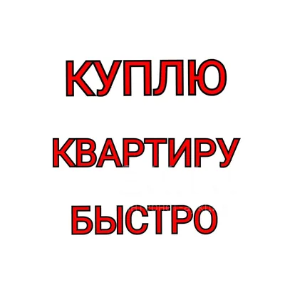 Куплю квартиру в Минске. Есть Viber, Telegram. - Realt