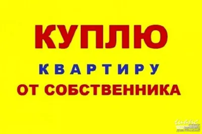 Куплю квартиру в Полтаве в любом районе срочно! | Полтавская  область/Полтава и район - Объявление: №326519 | 