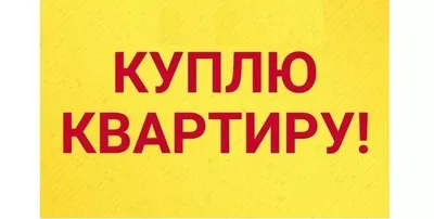 Срочно куплю любую квартиру, от частного лица (собственник) в Дальнегорске