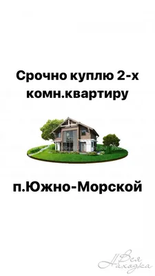 Куплю квартиру. — объявление в Красноярске. Квартиры, комнаты на  интернет-аукционе 