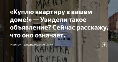 Куплю квартиру в вашем доме!» — Увидели такое объявление? Сейчас расскажу,  что оно означает. | Владислас Алексейчук | Дзен