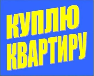 Куплю квартиру - Три Города - Объявления - Цена: 990000 Руб