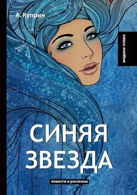 Иллюстрация 35 из 42 для Синяя звезда - Александр Куприн | Лабиринт -  книги. Источник: Лагунова Екатерина Сергеевна