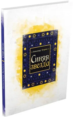 Иллюстрация 34 из 42 для Синяя звезда - Александр Куприн | Лабиринт -  книги. Источник: Лагунова Екатерина Сергеевна