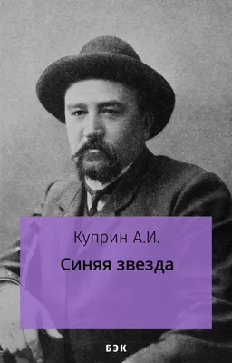 Синяя звезда — слушать аудиосказку Александр Куприн бесплатно онлайн