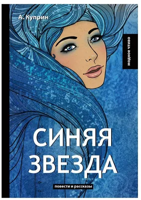 Синяя звезда : Куприн, А.: : Books