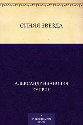 Александр Куприн: Синяя звезда | Букландия