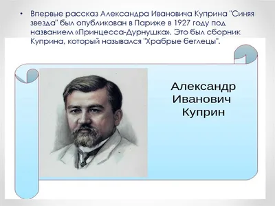 Ответы : Почему Куприн назвал свой рассказ Синяя Звезда? Почему  объясните ?