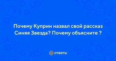 Презентацияпо литературному чтению "Викторина по сказке Куприна "Синяя  звезда"