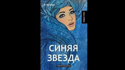 Иллюстрация 32 из 42 для Синяя звезда - Александр Куприн | Лабиринт -  книги. Источник: Лагунова Екатерина Сергеевна