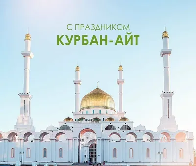 КФВ: С праздником Курбан Айт!