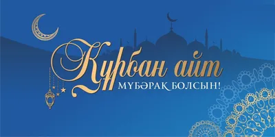 Поздравление Президента Касым-Жомарта Токаева с праздником Курбан айт