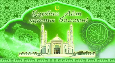 С праздником Курбан айт!