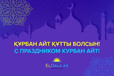 С праздником Курбан Айт!