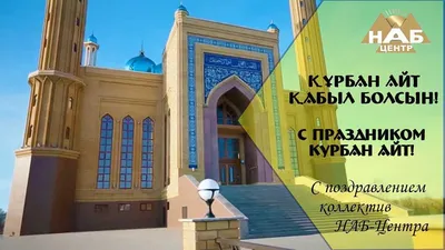 С праздником Курбан айт! - Костанайский ЭнергоЦентр