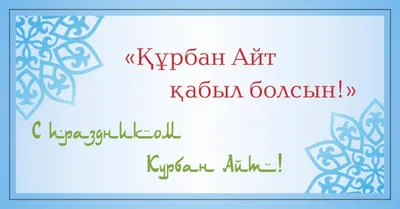 С праздником Курбан айт! - Наркологический центр Ариа