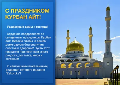 Курбан-айт или Курбан-байрам – великий праздник всех мусульман планеты |  Otbasym