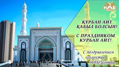 С праздником Курбан айт-закон » Информационная система ПАРАГРАФ