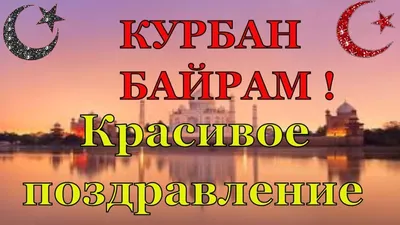 Курбан байрам с пожеланиями картинки