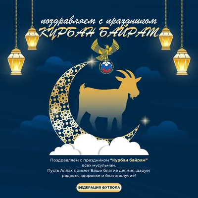 Поздравление с праздником Курбан-Байрам!