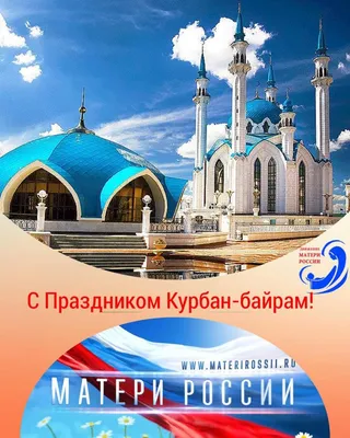 Курбан Байрам 2022, Альшеевский район — дата и место проведения, программа  мероприятия.