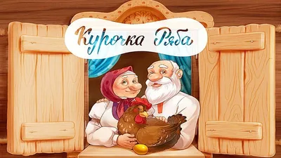 ✓ Сказки на ночь. КУРОЧКА РЯБА. Аудиосказки для детей с живыми картинками -  YouTube